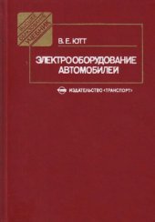 book Электрооборудование автомобилей