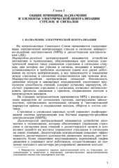 book Электрическая централизация стрелок и сигналов