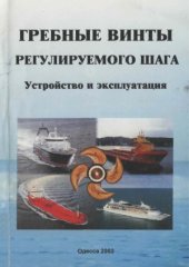 book Гребные винты регулируемого шага. Устройство и эксплуатация