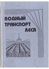 book Водный транспорт леса