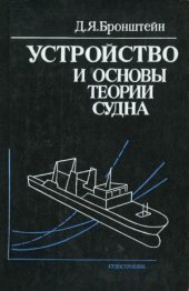 book Устройство и основы теории судна