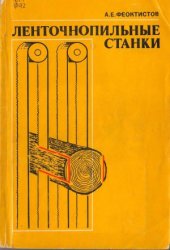 book Ленточнопильные станки