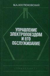 book Управление электропоездом и его обслуживание