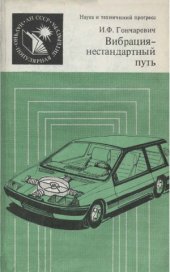 book Вибрация - нестандартный путь