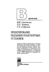 book Проектирование подъемно-транспортных установок