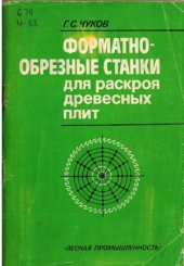 book Форматно-обрезные станки для раскроя древесных плит