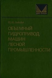 book Объемный гидропривод машин лесной промышленности