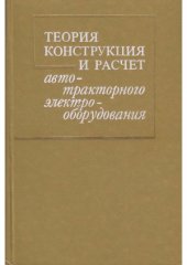 book Теория, конструкция и расчет автотракторного электрооборудования