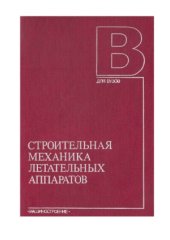 book Строительная механика летательных аппаратов