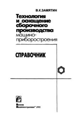 book Технология и оснащение сборочного производства машиноприборостроения  Справочник