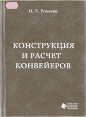 book Конструкция и расчет конвейеров  Справочник