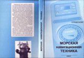 book Морская навигационная техника  Справочник