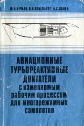 book Авиационные турбореактивные двигатели с изменяемым рабочим процессом для многорежимных самолётов