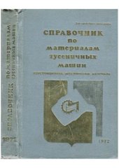 book Справочник по материалам гусеничных машин. Конструкционные металлические материалы