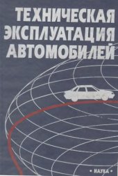 book Техническая эксплуатация автомобилей