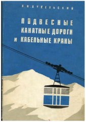 book Подвесные канатные дороги и кабельные краны