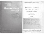 book Мотоциклетный справочник. Конструкции и расчеты