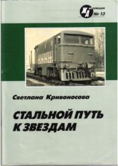 book Стальной путь к звездам