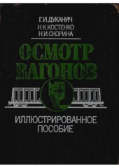 book Осмотр вагонов. Иллюстрированное пособие
