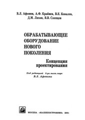 book Обрабатывающее оборудование нового поколения. Концепция проектирования