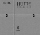 book Hutte. Справочник для инженеров техников и студентов.