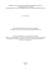 book Проектирование систем управления машин-автоматов легкой промышленности