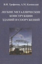 book Легкие металлические конструкции зданий и сооружений