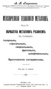 book Механическая обработка металлов. Ч.4.