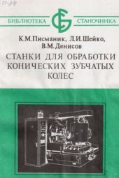 book Станки для обработки конических зубчатых колес