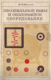 book Лесопильные рамы и околорамное оборудование