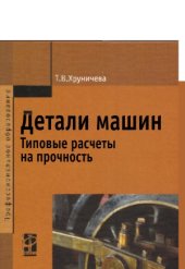 book Детали машин. Типовые расчеты на прочность