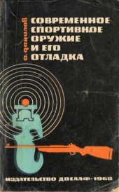 book Современное спортивное оружие и его отладка