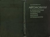 book Автомобили и транспортные гусеничные машины высокой проходимости