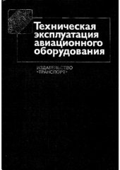 book Техническая эксплуатация авиационного оборудования