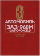 book Автомобиль ЗАЗ-968М «Запорожец»