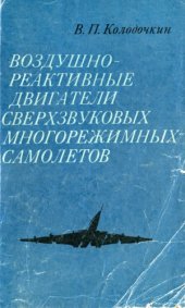 book Воздушно-реактивные двигатели сверхзвуковых многорежимных самолетов