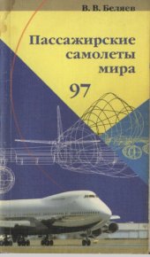 book Пассажирские самолеты мира