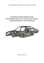 book Основы проектирования, производства и материалы кузова современного автомобиля