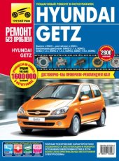 book Hyundai Getz  Руководство по эксплуатации, техническому обслуживанию и ремонту