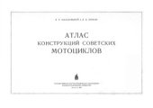 book Атлас конструкций советских мотоциклов
