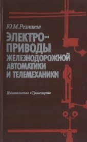 book Электроприводы железнодорожной автоматики и телемеханики