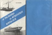 book От расшивы до крылатых кораблей  Путеводитель по Музею речного флота