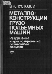 book Металлоконструкции грузоподъемных машин. Разрушение и прогнозирование остаточного ресурса