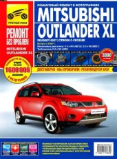 book Mitsubishi Outlander XL (PEUGEOT 4007CITROEN C-CROSSER) с 2007 г.в. Пошаговый ремонт в фотографиях