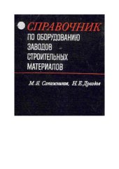 book Справочник по оборудованию заводов строительных материалов