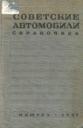 book Советские автомобили. Справочник