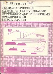 book Технологические схемы и оборудование дробильно-сортировочных предприятий  выбор, расчет