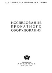 book Исследование прокатного оборудования