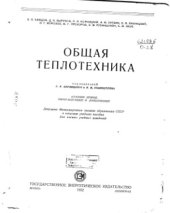 book Общая теплотехника