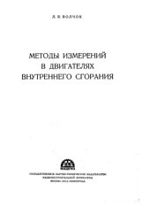book Методы измерений в двигателях внутреннего сгорания